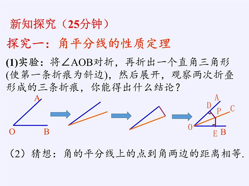 华东师大版数学八年级上册 13.5.3角平分线(1)（课件）06