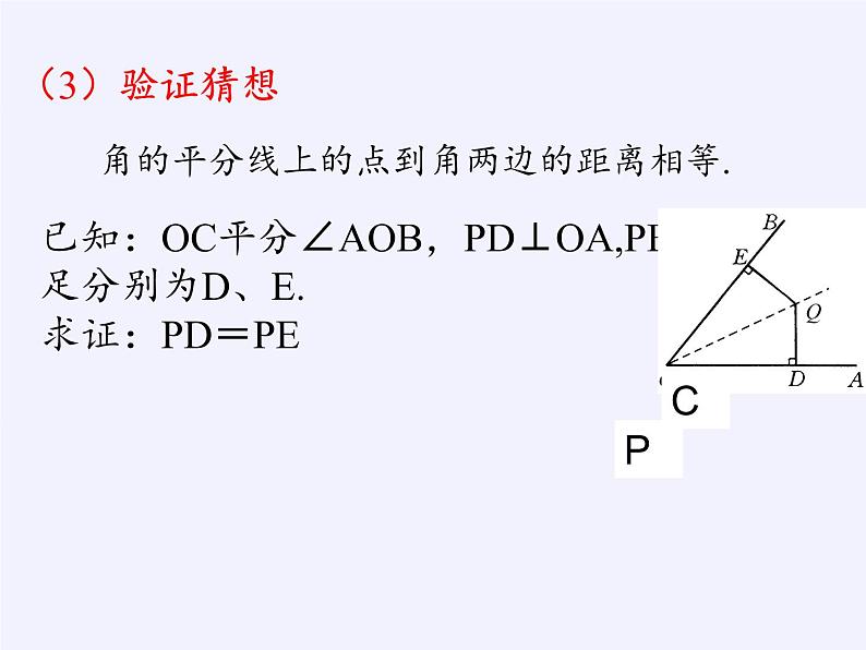 华东师大版数学八年级上册 13.5.3角平分线(1)（课件）07