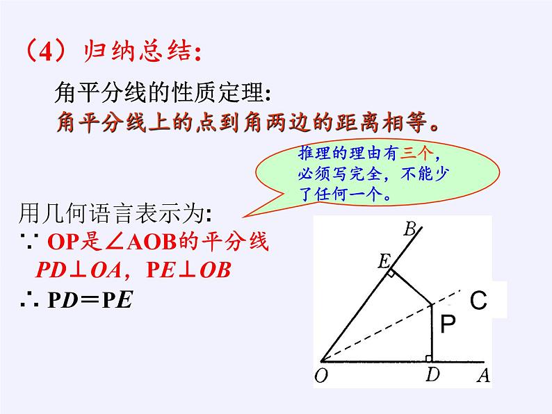 华东师大版数学八年级上册 13.5.3角平分线(1)（课件）08
