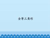 华东师大版数学八年级上册 13.2.1 全等三角形 (2)（课件）