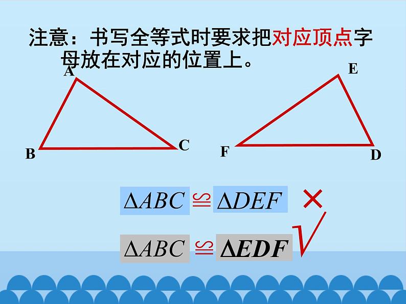 华东师大版数学八年级上册 13.2.1 全等三角形 (2)（课件）第6页