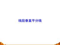 初中数学华师大版八年级上册2 线段垂直平分线教课内容课件ppt