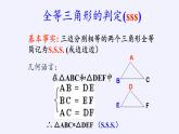 华东师大版数学八年级上册 13.2.5 边边边（课件）