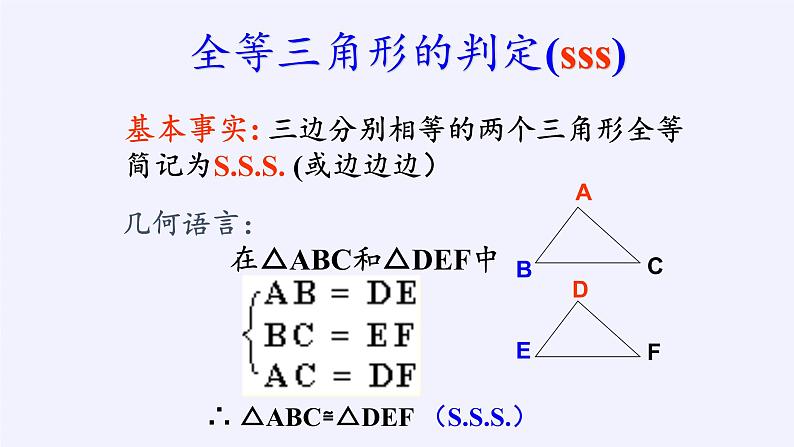 华东师大版数学八年级上册 13.2.5 边边边（课件）第5页