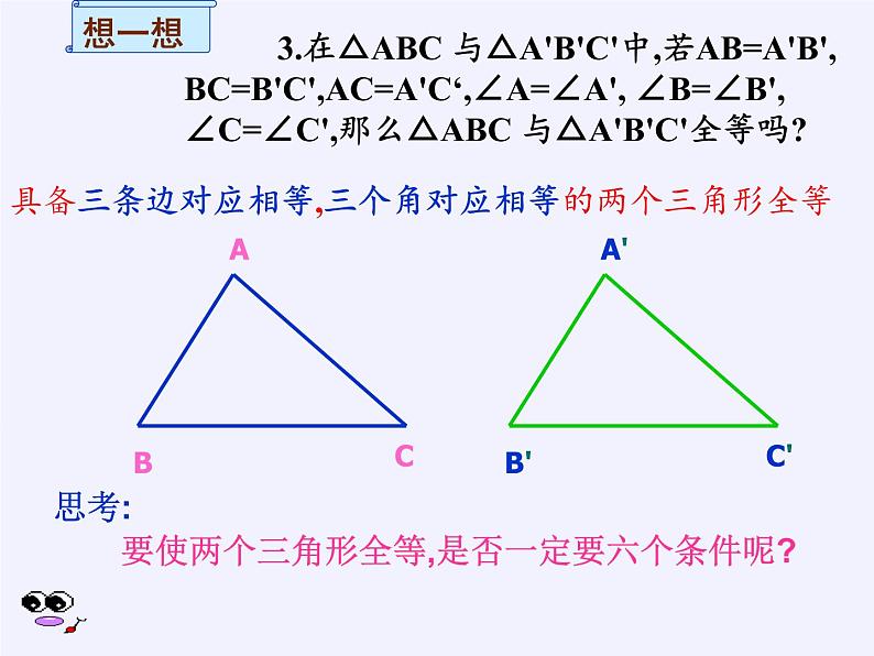 华东师大版数学八年级上册 13.2.5 边边边(1)（课件）03