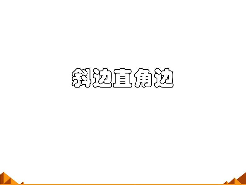 华东师大版数学八年级上册 13.2.6 斜边直角边_（课件）第1页