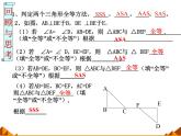 华东师大版数学八年级上册 13.2.6 斜边直角边_（课件）