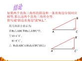 华东师大版数学八年级上册 13.2.6 斜边直角边_（课件）