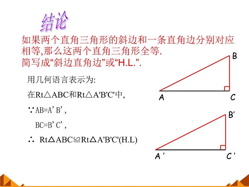 华东师大版数学八年级上册 13.2.6 斜边直角边_（课件）第5页
