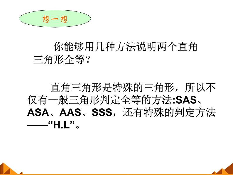 华东师大版数学八年级上册 13.2.6 斜边直角边_（课件）第6页