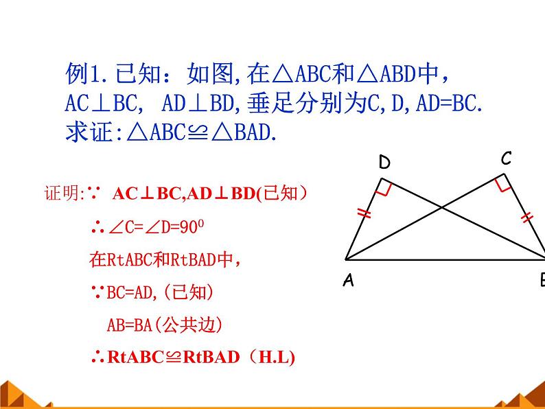 华东师大版数学八年级上册 13.2.6 斜边直角边_（课件）第7页