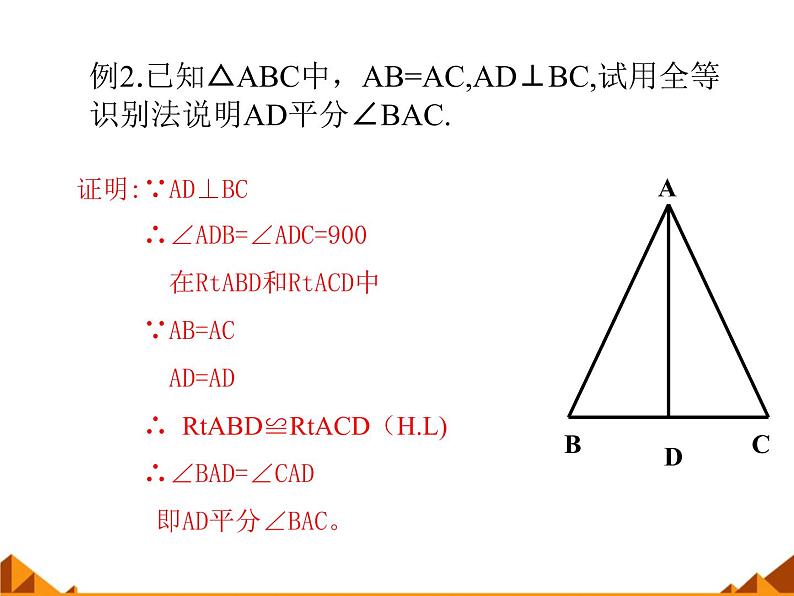 华东师大版数学八年级上册 13.2.6 斜边直角边_（课件）第8页