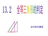 华东师大版数学八年级上册 13.2.2 全等三角形的判定条件 (2)（课件）