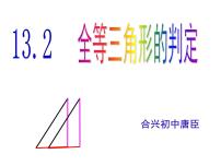 华师大版八年级上册第13章 全等三角形13.2 三角形全等的判定2 全等三角形的判定条件示范课ppt课件