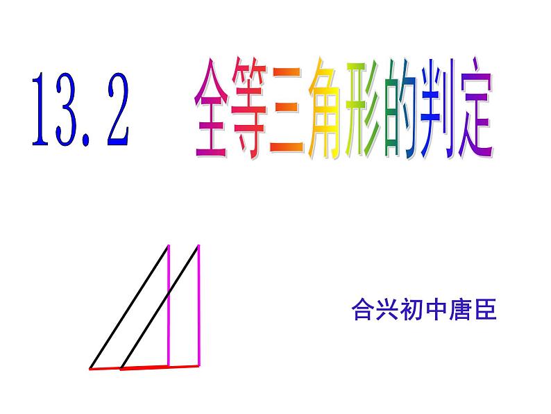 华东师大版数学八年级上册 13.2.2 全等三角形的判定条件 (2)（课件）第1页