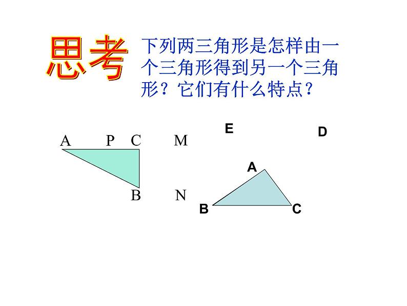 华东师大版数学八年级上册 13.2.2 全等三角形的判定条件 (2)（课件）第5页