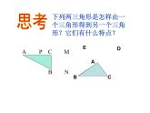 华东师大版数学八年级上册 13.2.2 全等三角形的判定条件 (2)（课件）