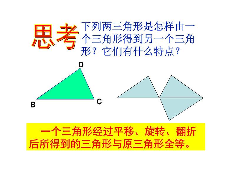 华东师大版数学八年级上册 13.2.2 全等三角形的判定条件 (2)（课件）第7页