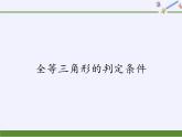 华东师大版数学八年级上册 13.2.2  全等三角形的判定条件(1)（课件）