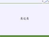 华东师大版数学八年级上册 13.2.4 角边角（课件）