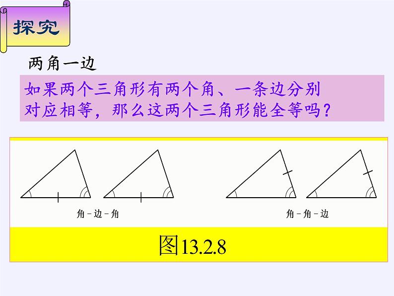 华东师大版数学八年级上册 13.2.4 角边角（课件）04