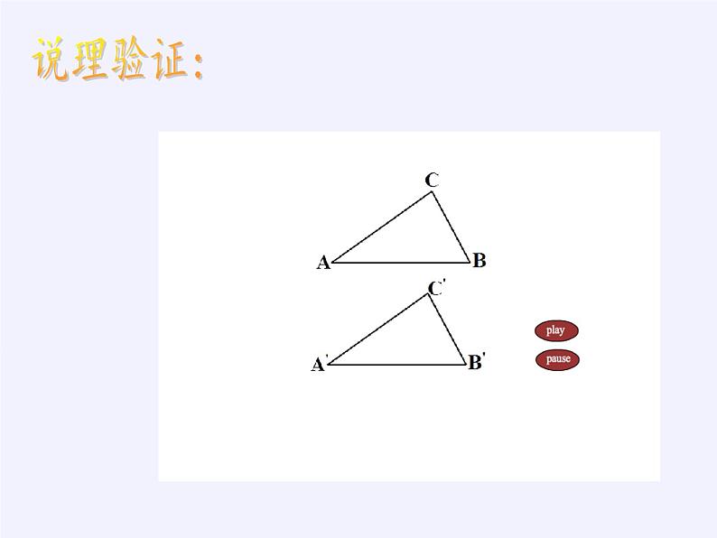 华东师大版数学八年级上册 13.2.4 角边角（课件）06