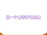 華東師大版數(shù)學八年級上冊 13.4.2 作一個角等于已知角_（課件）