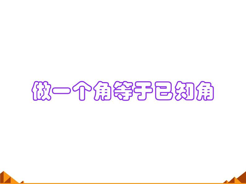 华东师大版数学八年级上册 13.4.2 作一个角等于已知角_（课件）01