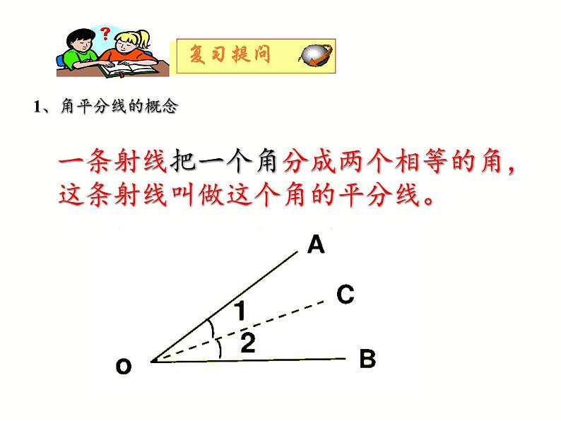 华东师大版数学八年级上册 13.5.3角平分线(2)（课件）第2页