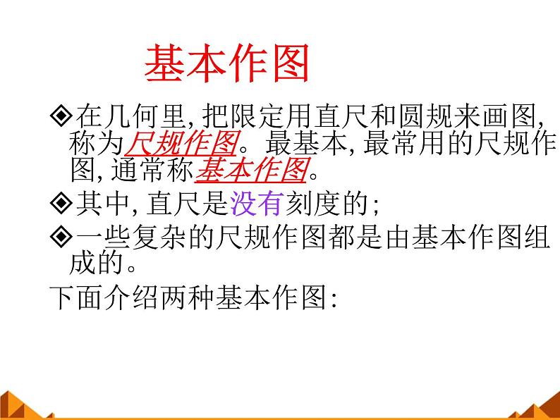 华东师大版数学八年级上册 13.4.2 作一个角等于已知角_(1)（课件）02