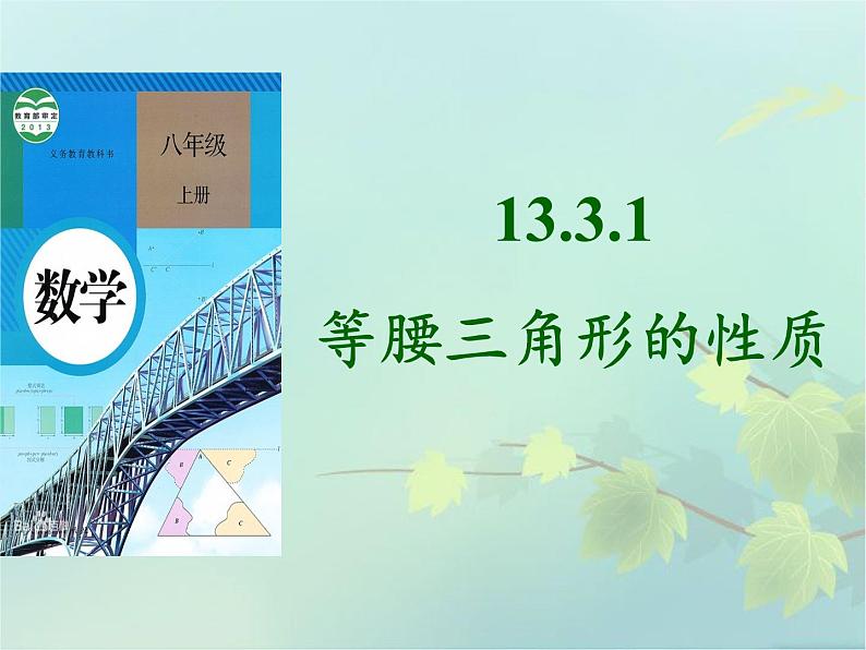 华东师大版数学八年级上册 13.3.1 等腰三角形的性质(2)（课件）第4页