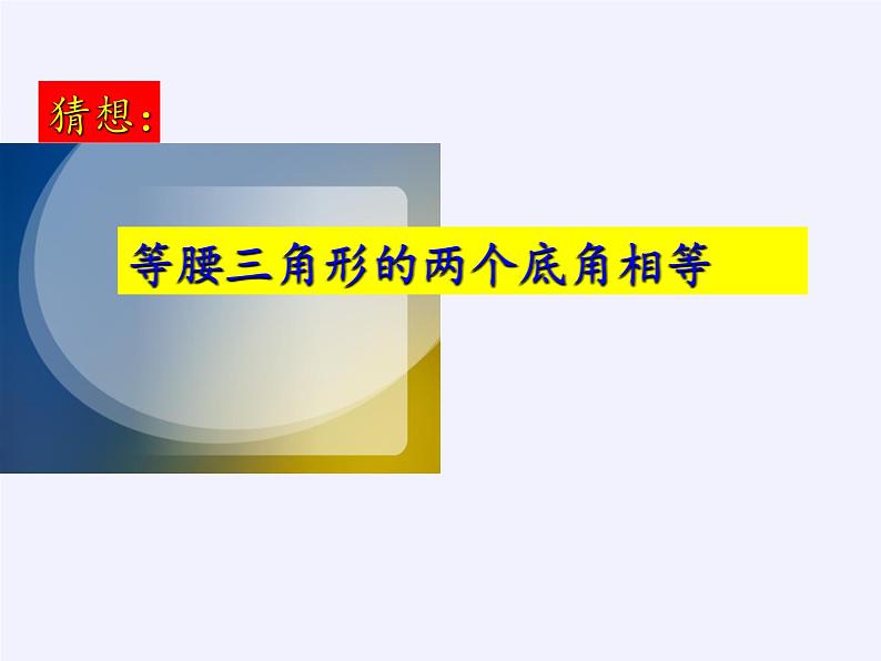 华东师大版数学八年级上册 13.3.1 等腰三角形的性质(2)（课件）第7页