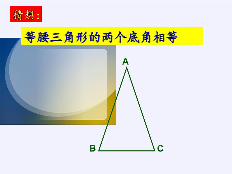 华东师大版数学八年级上册 13.3.1 等腰三角形的性质(2)（课件）第8页