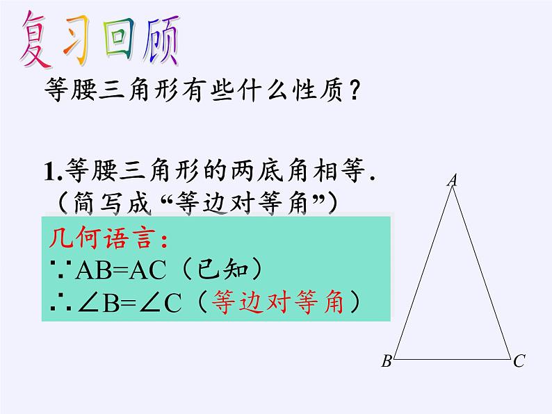 华东师大版数学八年级上册 13.3.2 等腰三角形的判定(2)（课件）02