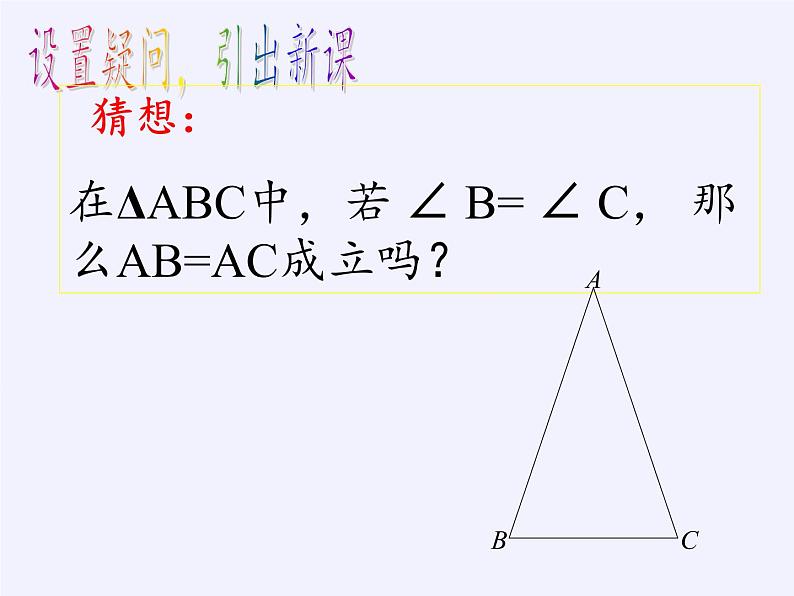 华东师大版数学八年级上册 13.3.2 等腰三角形的判定(2)（课件）04