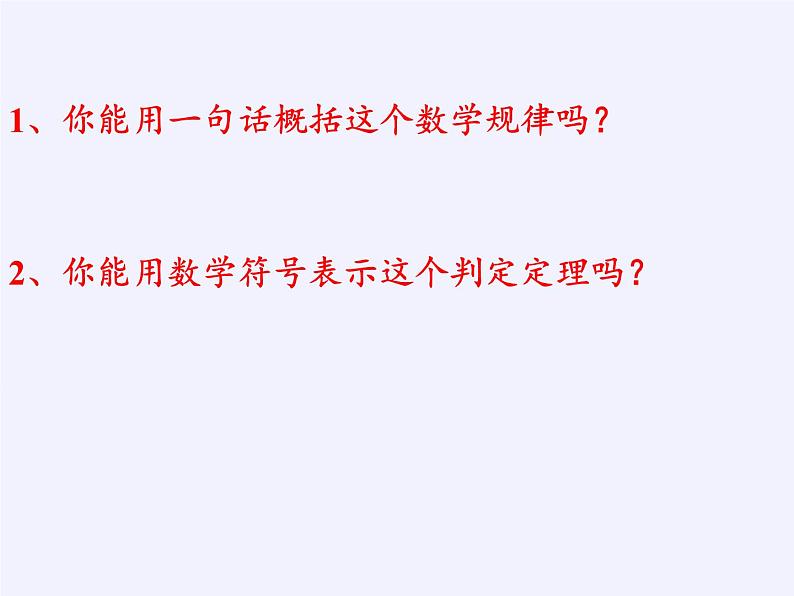 华东师大版数学八年级上册 13.3.2 等腰三角形的判定(2)（课件）06