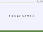 华东师大版数学八年级上册 14.1.1  直角三角形三边的关系(1)（课件）