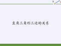 数学八年级上册1 直角三角形三边的关系多媒体教学课件ppt