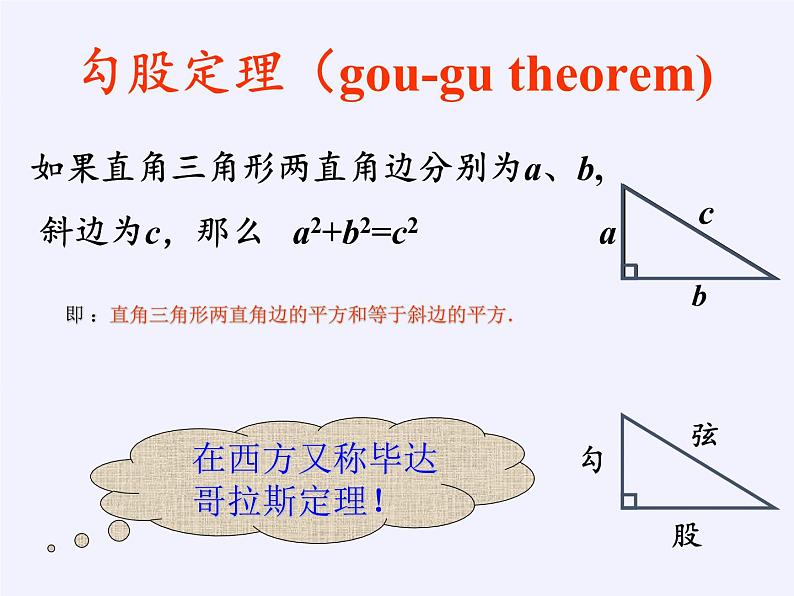 华东师大版数学八年级上册 14.1.1  直角三角形三边的关系(1)（课件）第2页