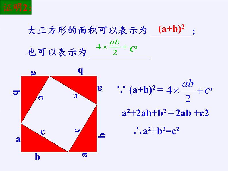 华东师大版数学八年级上册 14.1.1  直角三角形三边的关系(1)（课件）第7页