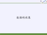 华东师大版数学八年级上册 15.1.2  数据的收集（课件）