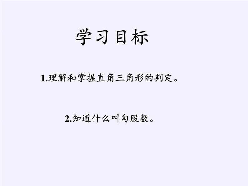 华东师大版数学八年级上册 14.1.2 直角三角形的判定(2)（课件）第3页