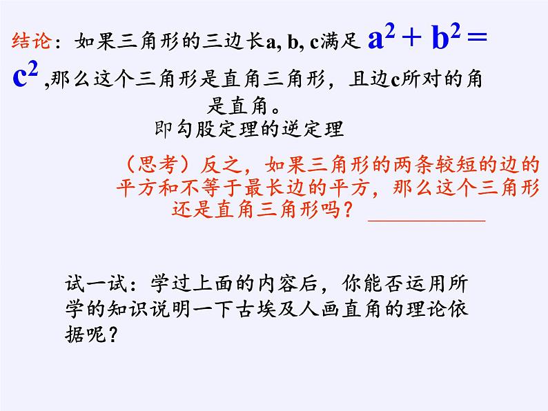 华东师大版数学八年级上册 14.1.2 直角三角形的判定(2)（课件）第7页