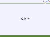 华东师大版数学八年级上册 14.1.3 反证法（课件）