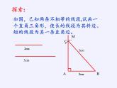 华东师大版数学八年级上册 14.1.2 直角三角形的判定(7)（课件）