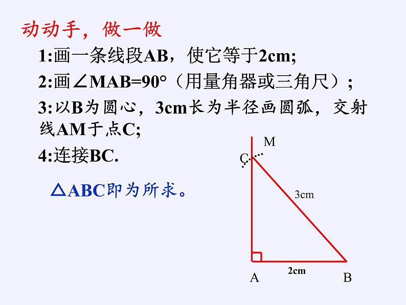 华东师大版数学八年级上册 14.1.2 直角三角形的判定(7)（课件）第5页