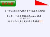 华东师大版数学八年级上册 14.1.2 直角三角形的判定(3)（课件）