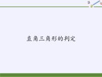 数学八年级上册2 直角三角形的判定教学演示课件ppt