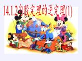 华东师大版数学八年级上册 14.1.2 直角三角形的判定(5)（课件）