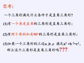 华东师大版数学八年级上册 14.1.2 直角三角形的判定(5)（课件）